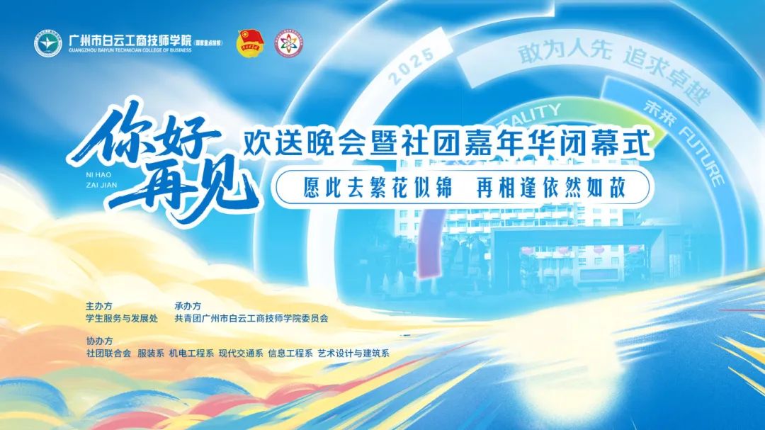 【你好·再见】！愿此去繁花似锦，再相逢依然如故，欢送晚会暨社团嘉年华闭幕式